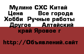 Мулине СХС Китай › Цена ­ 8 - Все города Хобби. Ручные работы » Другое   . Алтайский край,Яровое г.